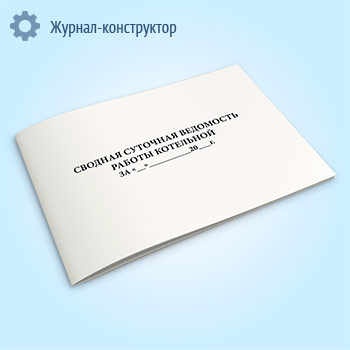 Сводная суточная ведомость работы котельной